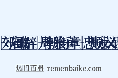 郊庙歌辞·周朝飨乐章·忠顺反义词是什么意思的图片